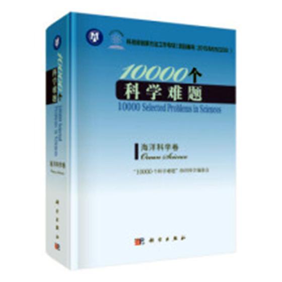 10000个科学难题:海洋科学卷:Ocean science个科学难题海洋科学委会 自然科学普及读物教材书籍