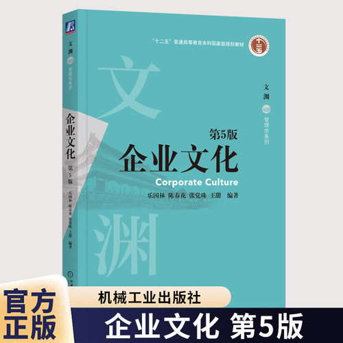 企业文化 第5版 第五版 乐国林 陈春花张党珠 王甜 文渊 管理学系列 企业文化理论与实践 机械工业出版社9787111793144