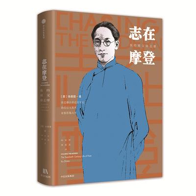 正版包邮 志在摩登：我的祖父徐志摩 徐善曾 书店 文学家书籍 畅想畅销书