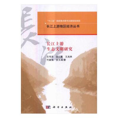 正版包邮 长江上游生态文明研究 文传浩 书店 区域经济书籍 畅想畅销书