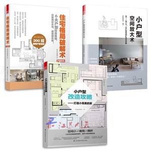 3本 小户型改造攻略-打造小而美的家+住宅格局破解术+小户型空间放大术 家居优化 室内装修设计书籍装饰装潢 解剖书公寓loft别墅