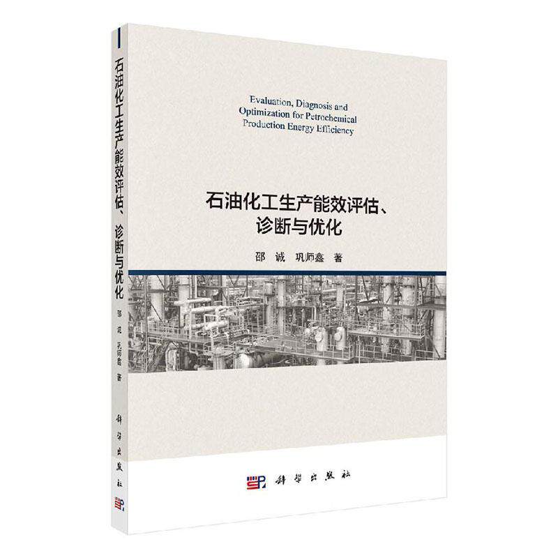 石油化工生产能效评估、诊断与优化 邵诚 巩师鑫 著 工业技术 石油 天然气工业 科学出版社 根据能源流和物流动态监测信息 现状