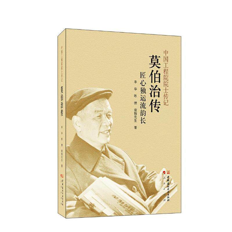 正版莫伯治传:匠心独运流韵长李华咏慷南梅先生书店传记书籍 畅想畅销书