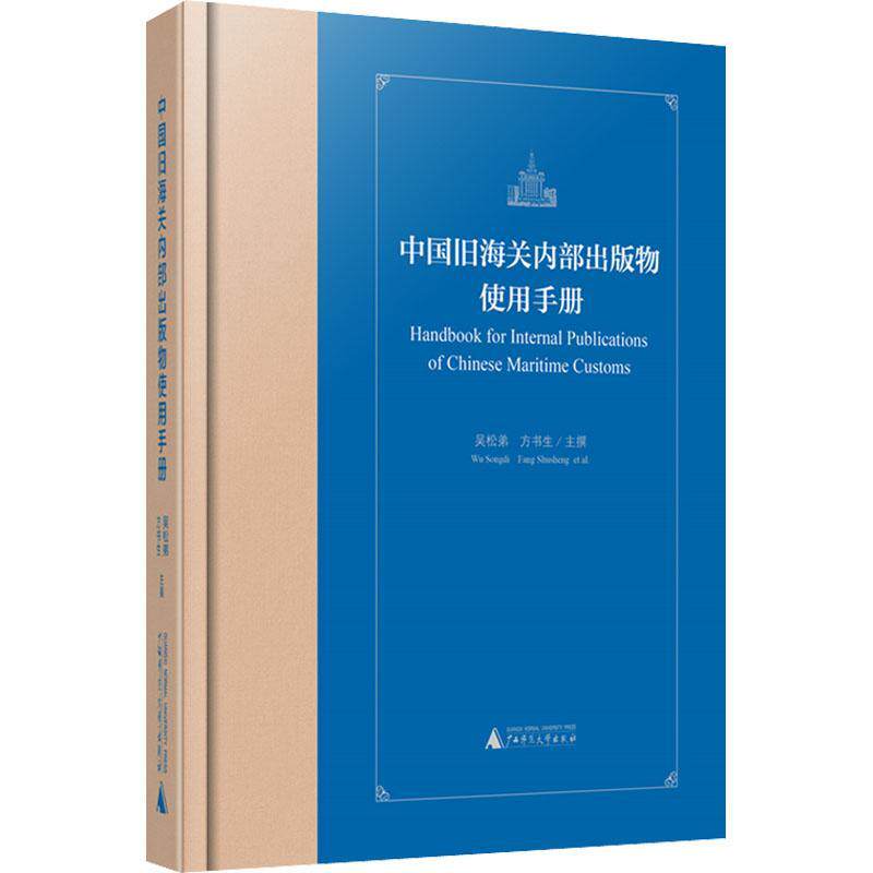 正版中国旧海关内部出版物使用手册(精)吴松弟书店经济书籍 畅想畅销书