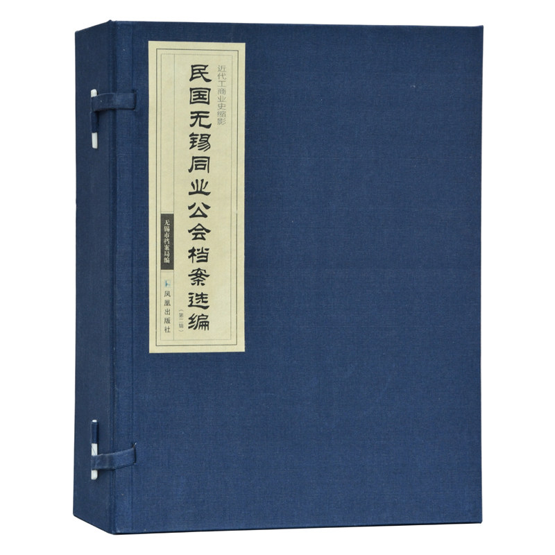 民国无锡同业公会档案选编(辑) 16开函装3册 蓝色锦菱四眼古线装 无锡市档案局编 近代工商业史缩影 凤凰出版社