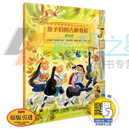 正版包邮 孩子们的吉他教程基础篇 可扫码 儿童从零起步学吉他教程