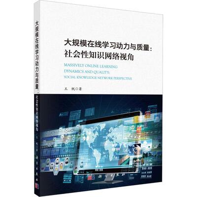 正版大规模在线学习动力与质量：社会知识网络视角：social knowledge work perspective王帆书店社会科学书籍 畅想畅销书