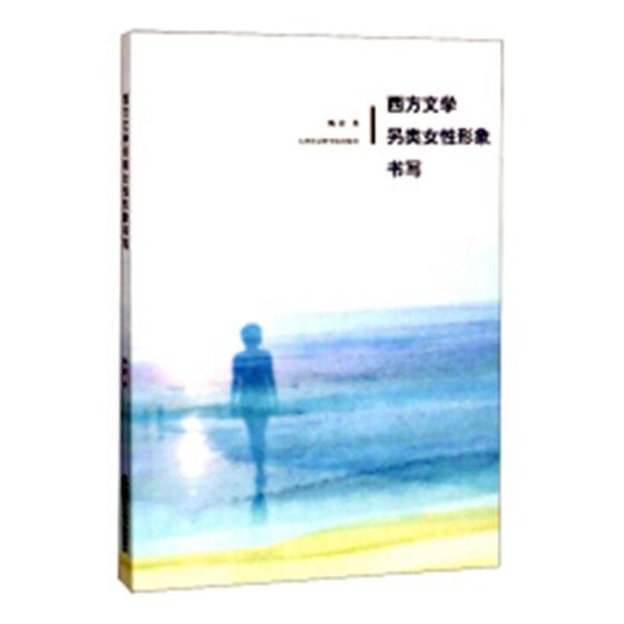 正版包邮 西方文学另类女性形象书写 甄蕾 书店 外国文学评论书籍 畅想畅销书