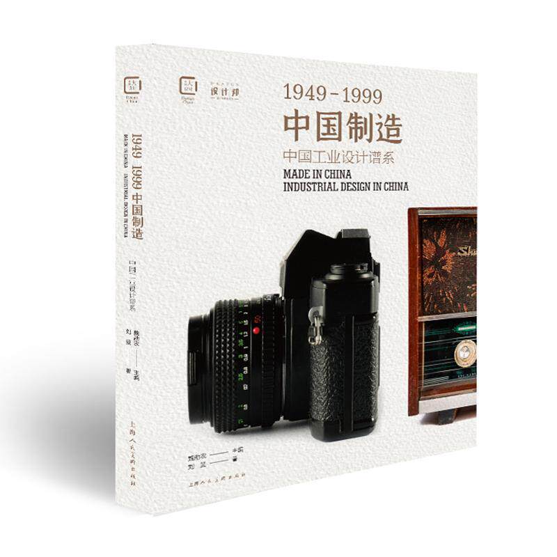 中国制造1949-1999 中国工业设计谱系 中国大设计纸上中国工业产品博物馆包装平面视觉传达设计 上海人民美术出版社9787558618840