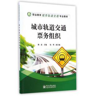 城市轨道交通票务组织杨亚教材书籍