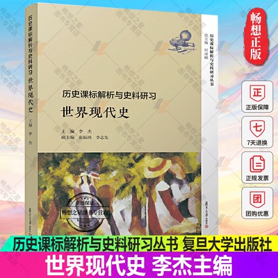 正版包邮 世界课标解析与史料研习 世界现代史 历史课标解析与史料研习丛书 李杰 主编 高中历史教师复旦大学出版社9787309137255