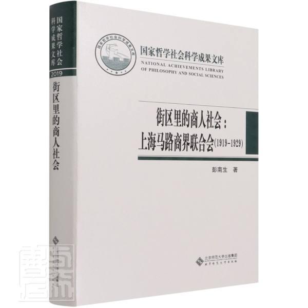 正版包邮 街区里的商人社会--上海马路商界联合会(1919-1929)(精)彭南生书店经济书籍 畅想畅销书