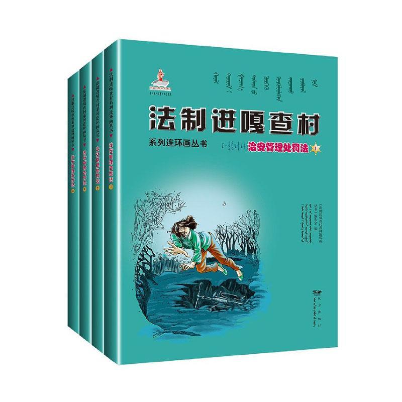 正版包邮 蒙汉双语法制进嘎查村系列连环画丛书·治安管理处罚法《法制进嘎查村系列连环画丛书》书店法律书籍 畅想畅销书