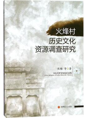正版包邮 火峰村历史文化资源调查研究 火烽村自然人文环境历史文化资源调查研究 旅游规划新农村建设传统文化研究 文化研究书籍
