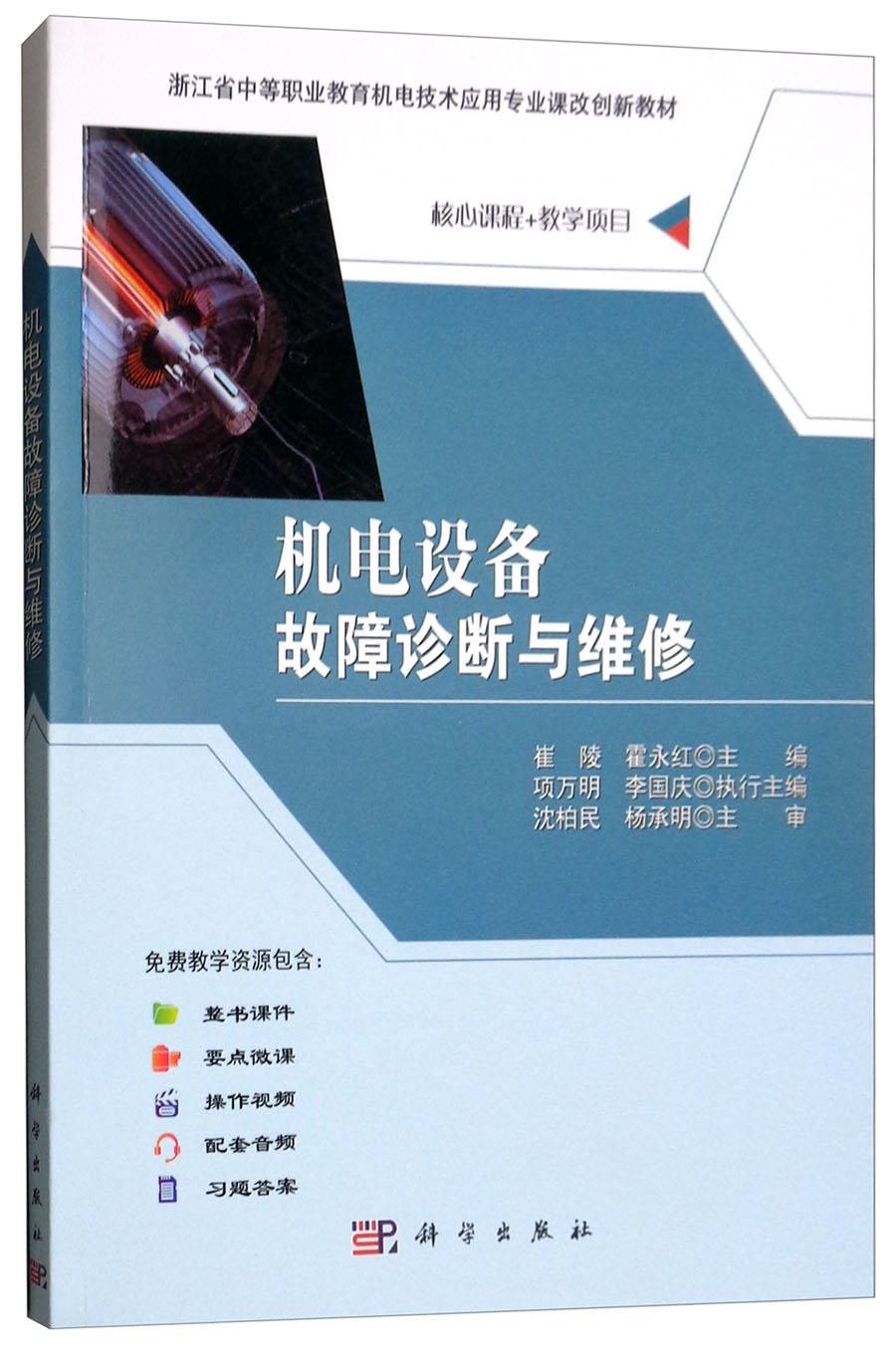 正版包邮机电设备故障诊断与维修崔陵书店机械运行与维修书籍畅想畅销书-封面