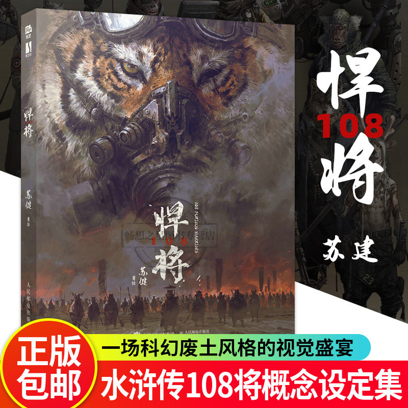 悍将108 设定集苏健水浒传108将概念设定集科幻插画集精装艺术画册手绘速写CG插画游戏美术动物形象英雄图册机械蒸汽朋克 悍将画集