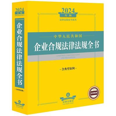 正版中华人民共和国企业合规法律法规全书法律出版社法规中心书店法律书籍 畅想畅销书