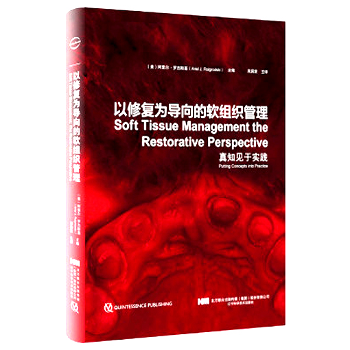 以修复为导向的软组织管理 真知见于实践 中文翻译版 吴润发译 口腔种植医学种植牙美学口腔修复牙周软组织 辽宁科学技术出版社