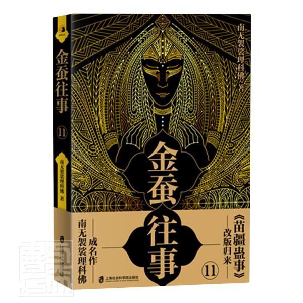 正版包邮 金蚕往事(11) 南无袈裟理科佛 书店小说 书籍 畅想畅销书