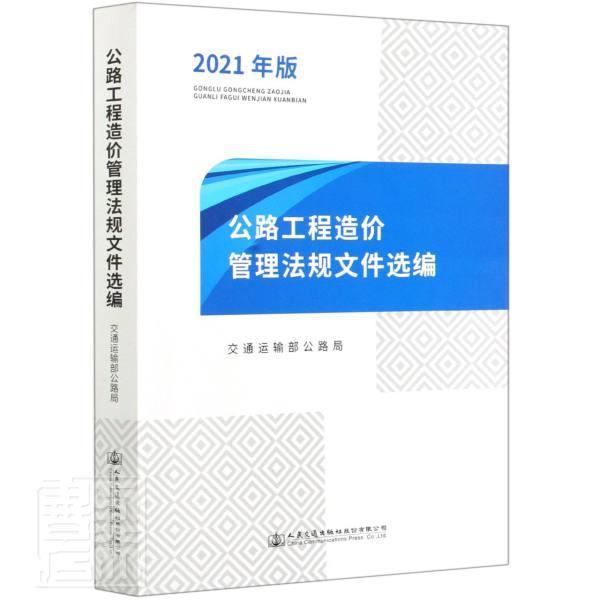 正版包邮 公路工程造价管理法规文件选编（2021年版） 交通运输部路网监测与应急处置中 书店自由组套 书籍 畅想畅销书