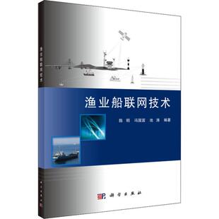陈明 数字化 内河航运及海洋航运智能化 船联网中 包邮 渔业船联网技术 传感器 池涛编著 冯国富 计算平台 科学出版 传输技术 社