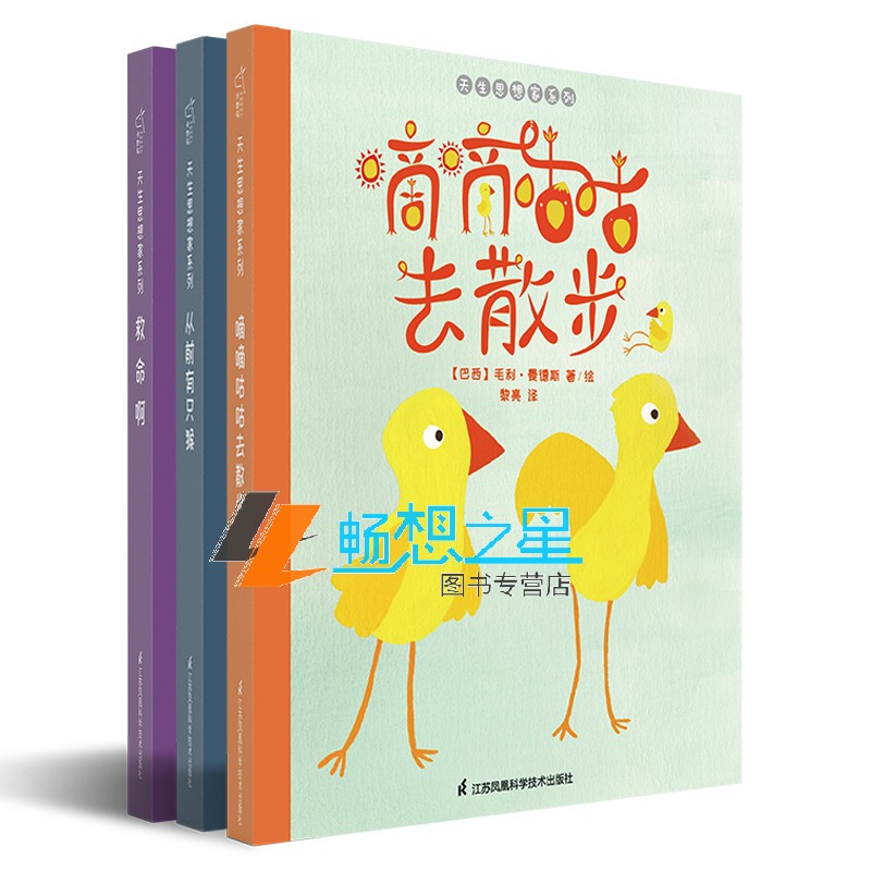 正版包邮 天生思想家系列3册 嘀嘀咕咕去散步 救命啊 从前有只猴 儿童哲学启蒙绘本 生命 起源化 2020儿童绘本精装