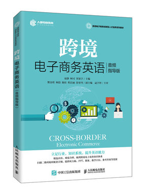 跨境电子商务英语 音频指导版 跨境电商开店店铺和详情页设置产品管理订单管理 支付物流客户服务 跨境电子商务英语语言能力培养