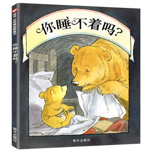 你睡不着吗 信谊图画书硬壳绘本阅读幼儿园宝宝0-3-4-5-6岁婴儿启蒙认知晚安我的宝贝睡前故事书儿童早教一周半到两三书籍
