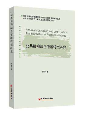 公共机构绿色低碳转型研究曾锡环经济书籍