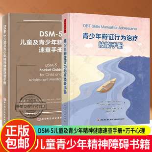 儿童青少年精神障碍书籍 2册 5儿童及青少年精神健康速查手册 DSM 儿童心理健康书籍 儿童青少年精神疾病病例精解