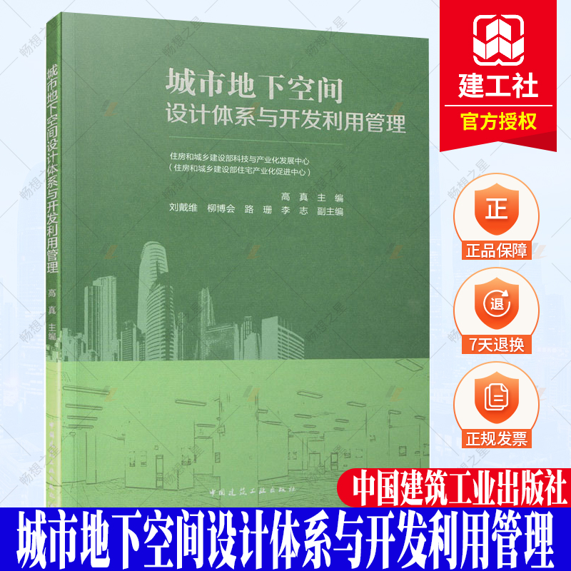 正版包邮 城市地下空间设计体系与开发利用管理 住房和城乡建设部科技与产业化发展 9787112262144 中国建筑工业出版社