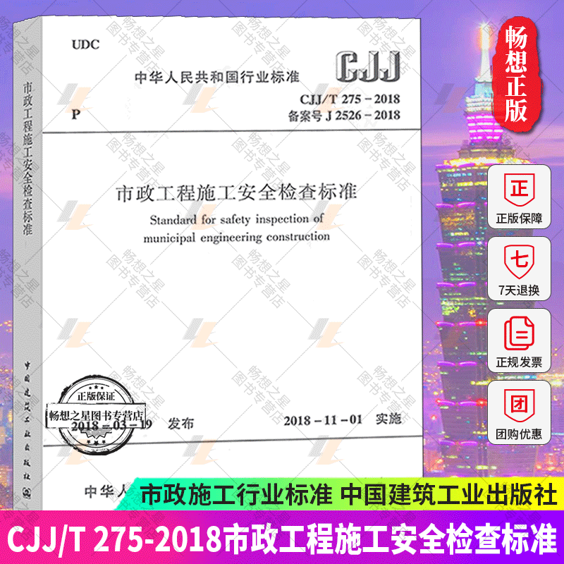 CJJ/T 275-2018 市政工程施工安全检查标准 实施日期2018年11月1日 中国建筑工业出版社 市政安全规范 市政安全评定标准现行规范