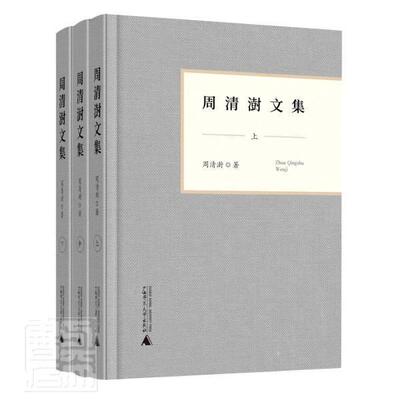 正版包邮 周清澍文集(上中下)(精)周清澍书店传记书籍 畅想畅销书