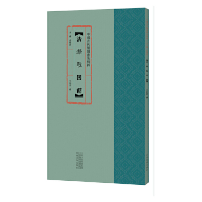 正版包邮 中国古代简牍书法精粹·清华战国简 毛笔书法字帖临摹赏析 汉简字帖 简牍书法研究 书法篆刻 艺术 毛笔古代简牍书法书籍