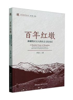 正版百年红墩:牧区汉人的社会文化变迁:the social and cultural changes of Han people in Xinjian罗意书店历史书籍 畅想畅销书