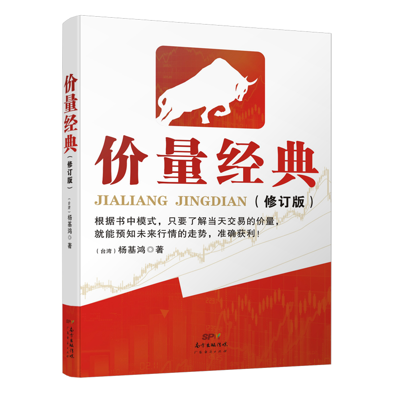 正版包邮价量经典新修订版杨基鸿投资理财投资指南股票涨跌期货行情股市研究价量分析操作 K线新价线峰谷线分析广东经济