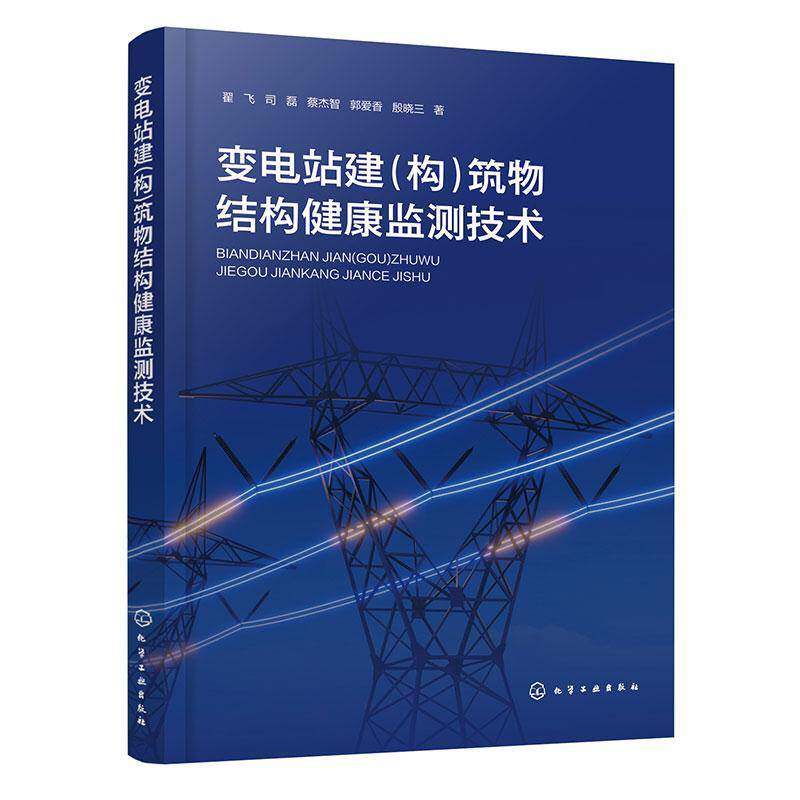 变电站建 构 筑物结构健康监测技术 各类传感器选型原理与部署策略 压差式静力水准仪与光纤光栅变形监测技术 电力工程领域参考书
