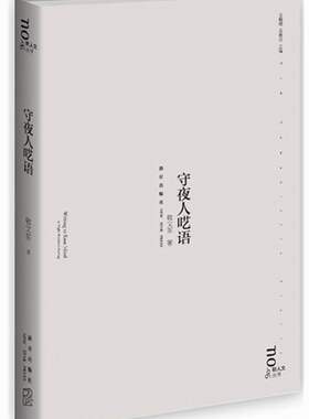 正版包邮 守夜人呓语 敬文东 书店 文学理论书籍 畅想畅销书