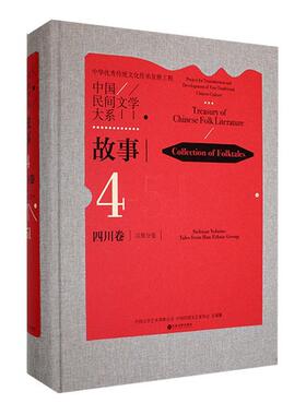 正版中国民间文学大系：4-51：4-51：故事：四川卷：分卷：Collection of folktales：Sichuan v孟燕书店儿童读物书籍 畅想畅销书