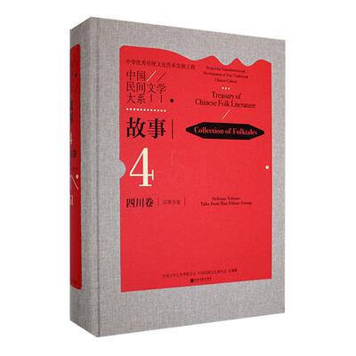 正版中国民间文学大系：4-51：4-51：故事：四川卷：分卷：Collection of folktales：Sichuan v孟燕书店儿童读物书籍 畅想畅销书