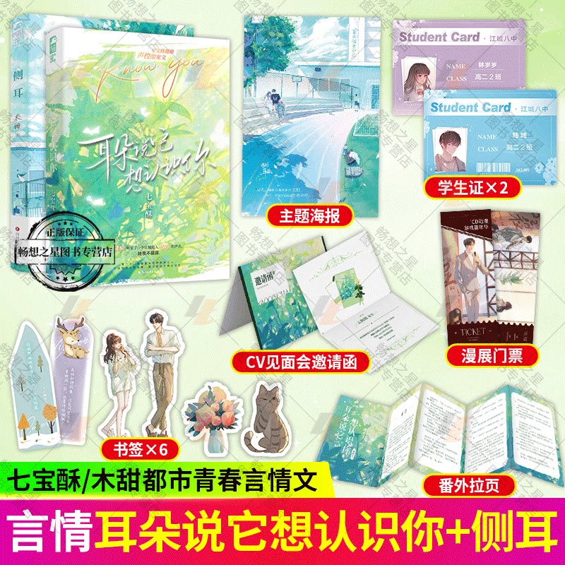 耳朵说它想认识你 侧耳 七宝酥/木甜 著 甜暖治愈之作青春校园暗恋文