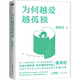 2023版 正版 畅想畅销书 武志红书店社会科学书籍 为何越爱越孤独