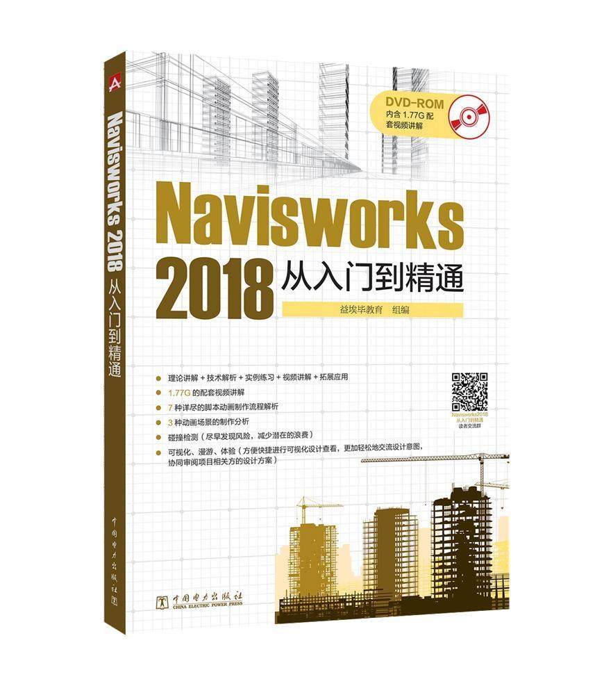 正版包邮 navisworks 2018 从入门到精通侯佳伟书店建筑书籍 畅想畅销