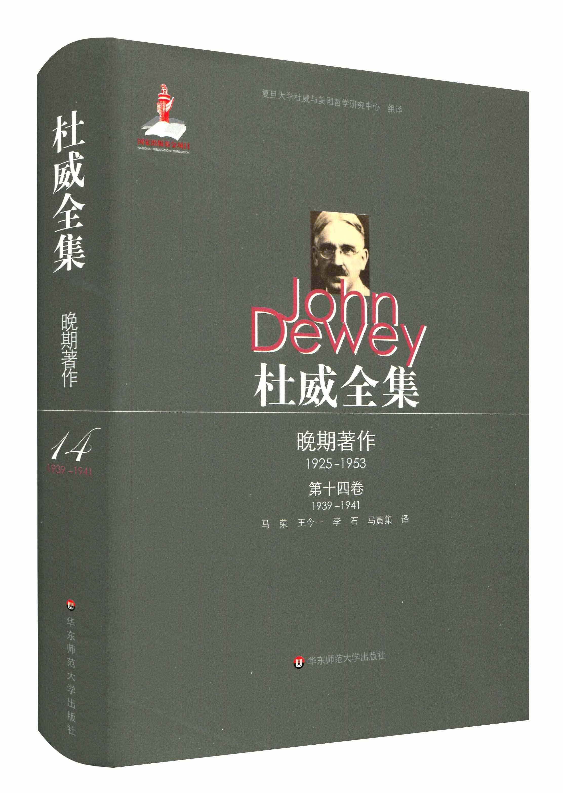 正版杜威全集:第十四卷(1939-1941):杜威晚期著作(1925-1953):1930-1941年间的论文、书评约翰·杜威书店哲学宗教书籍 畅想畅销书