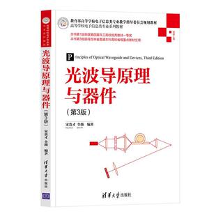 正版光波导原理与器件(第3版)宋贵才书店工业技术书籍 畅想畅销书