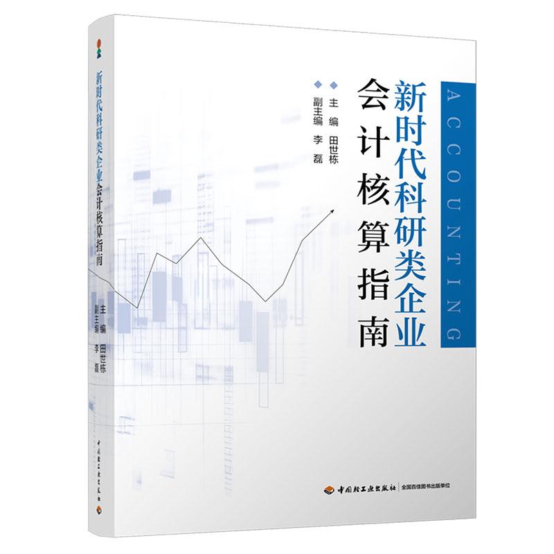 科研类企业会计核算指南 田世栋 管理书籍 中国轻工业出版社9787518455027 畅想之星图书专营店