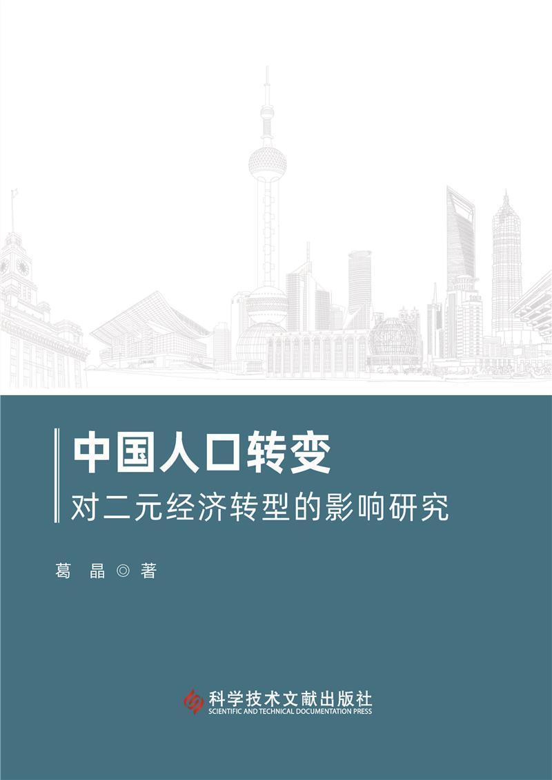 正版包邮 中国人口转变对二元经济转型的影响研究 葛晶 书店社会科学 书籍 畅想畅销书