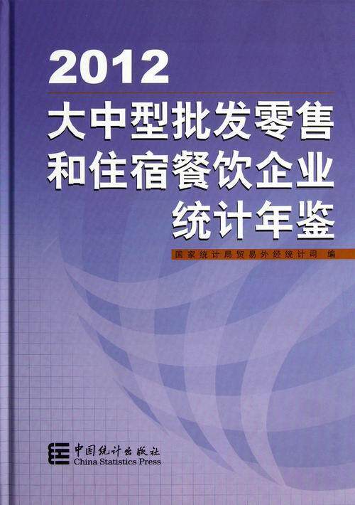 正版包邮 2012-大中型批发和住宿餐饮企业统计年鉴国家统计局贸易外经统计司书店经济书籍 畅想畅销书