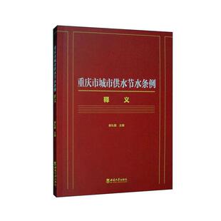 正版重庆市城市供水节水条例释义谢礼国书店法律书籍 畅想畅销书