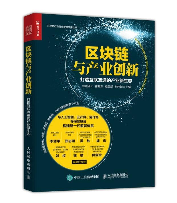 正版区块链与产业创新:打造互联互通的产业新生态井底望天书店管理书籍 畅想畅销书